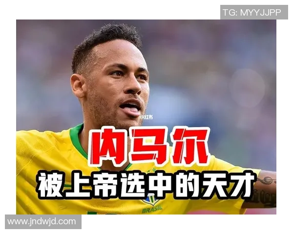 内马尔:从巴西天才到世界足坛巨星的成长与传奇 内马尔:从巴西天才到世界足坛巨星的成长与传奇