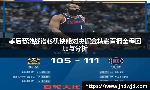 季后赛激战洛杉矶快船对决掘金精彩直播全程回顾与分析