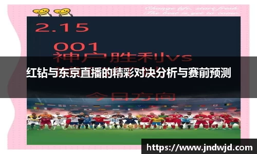红钻与东京直播的精彩对决分析与赛前预测