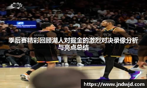 季后赛精彩回顾湖人对掘金的激烈对决录像分析与亮点总结