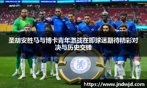 圣胡安胜马与博卡青年激战在即球迷期待精彩对决与历史交锋