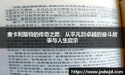麦卡利斯特的传奇之路：从平凡到卓越的奋斗故事与人生启示