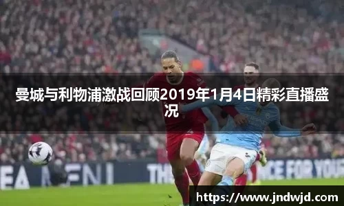 曼城与利物浦激战回顾2019年1月4日精彩直播盛况