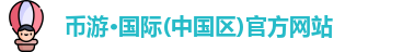币游国际